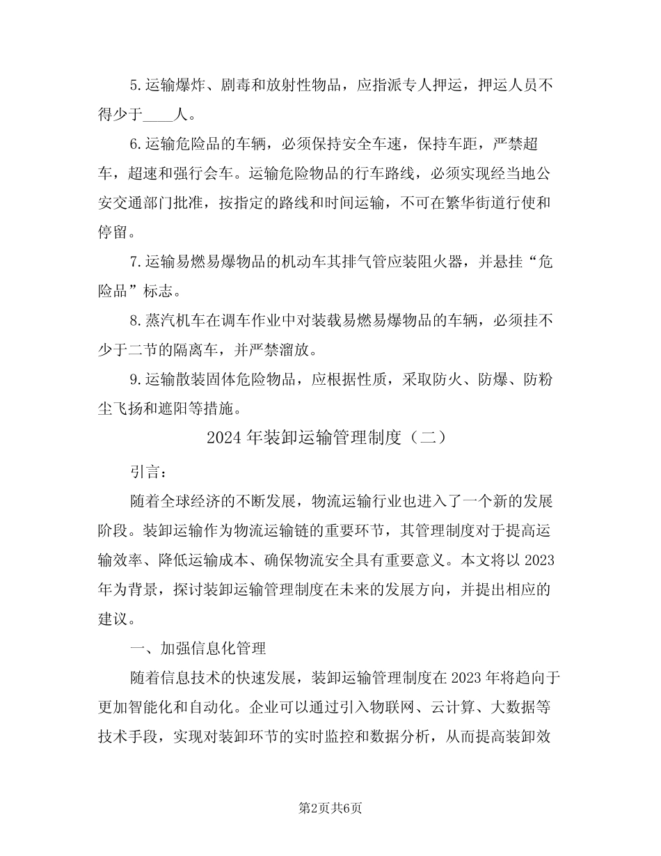 2024年装卸运输管理制度(三) _第2页
