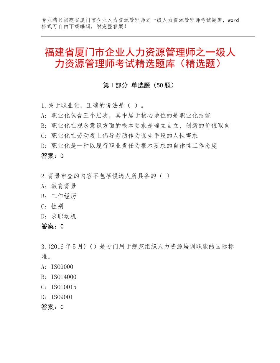 福建省厦门市企业人力资源管理师之一级人力资源管理师考试精选题库（精选题）_第1页