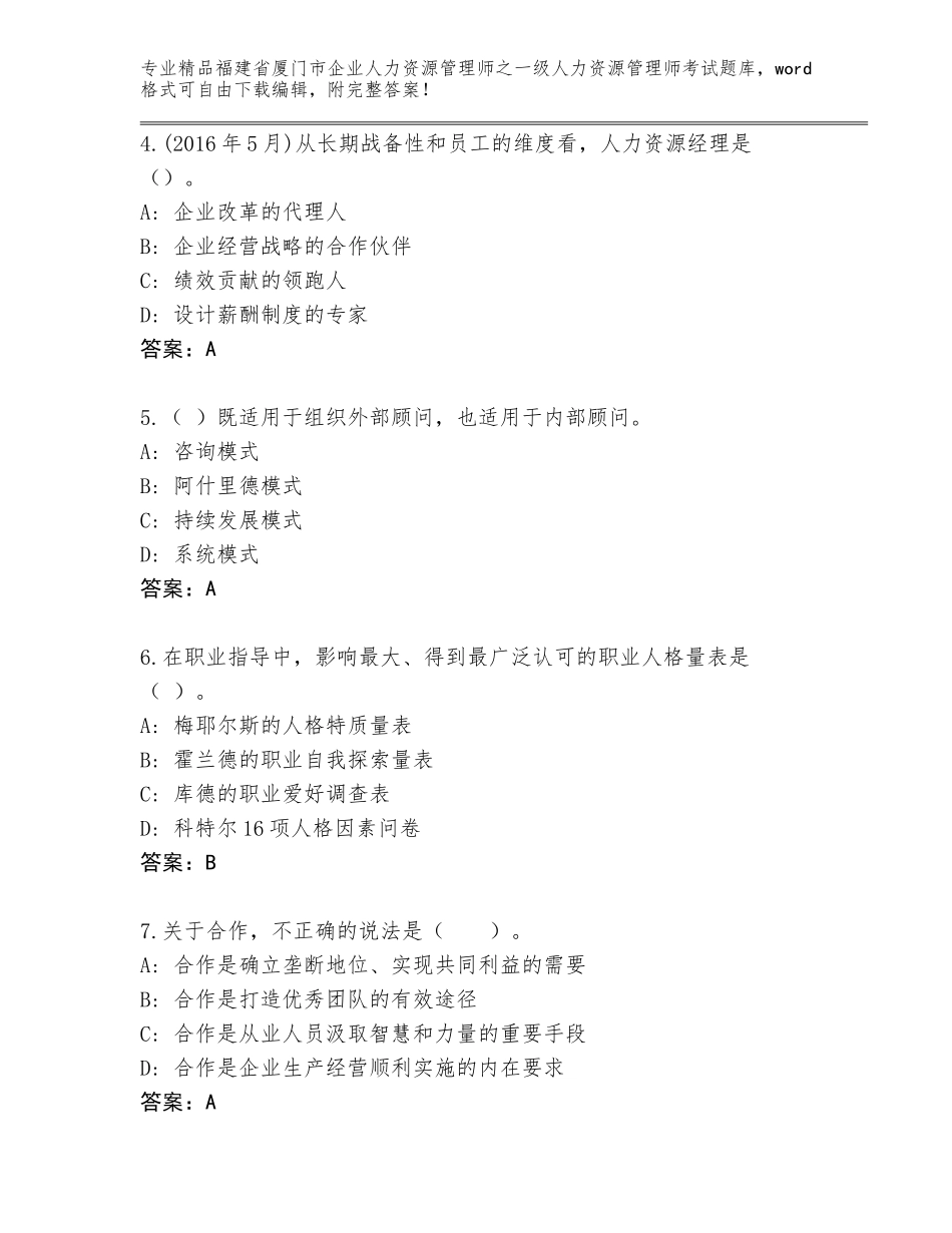 福建省厦门市企业人力资源管理师之一级人力资源管理师考试精选题库（精选题）_第2页