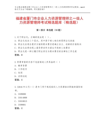 福建省厦门市企业人力资源管理师之一级人力资源管理师考试精选题库（精选题）