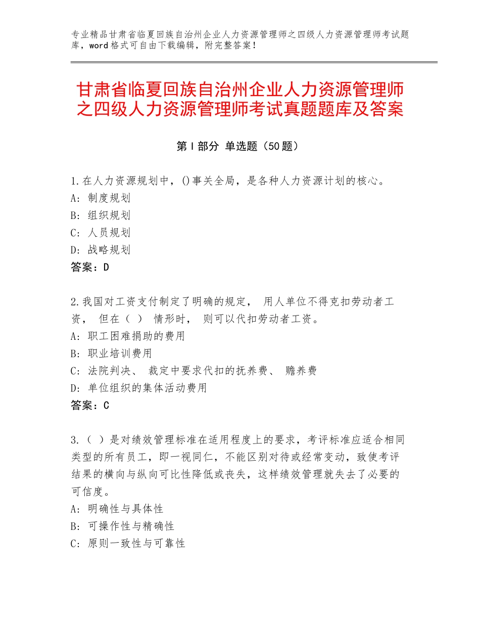 甘肃省临夏回族自治州企业人力资源管理师之四级人力资源管理师考试真题题库及答案_第1页