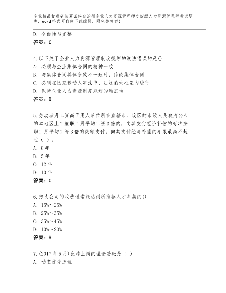 甘肃省临夏回族自治州企业人力资源管理师之四级人力资源管理师考试真题题库及答案_第2页