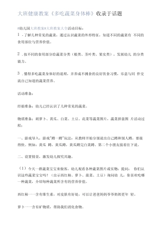 大班健康教案《多吃蔬菜身体棒》 