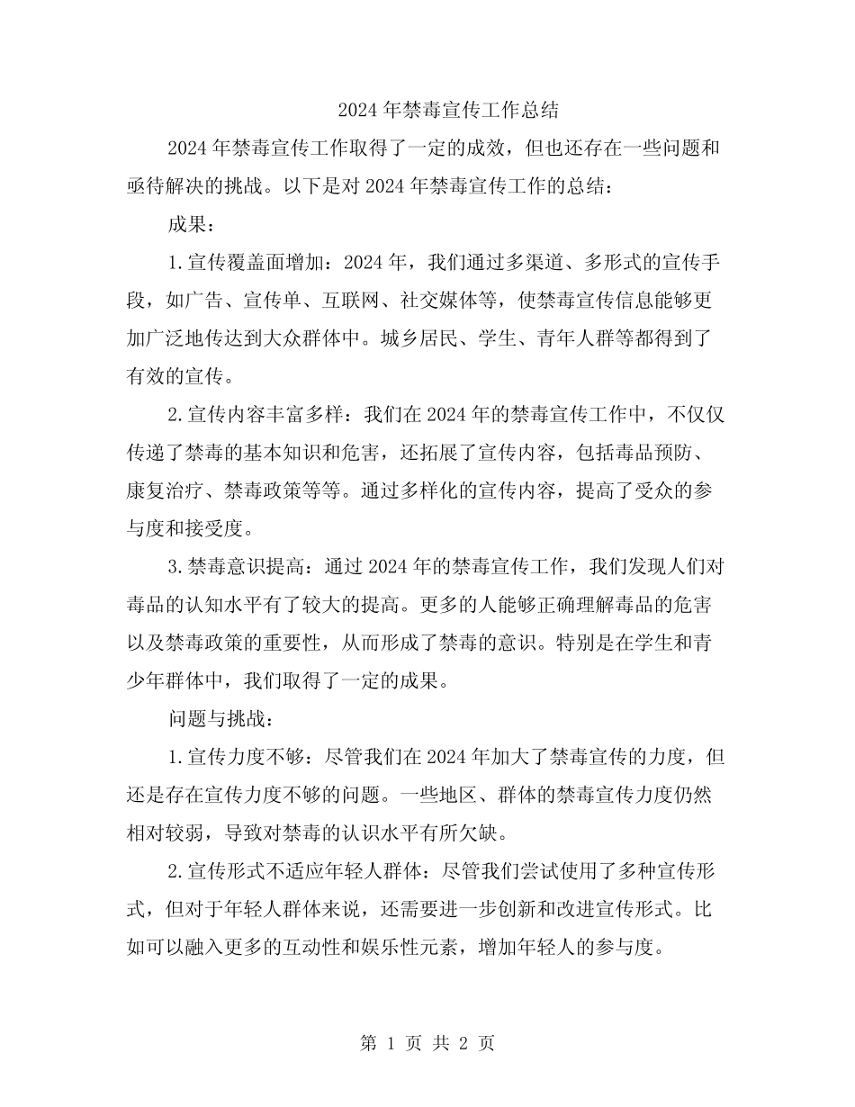 2024年禁毒宣传工作总结_第1页