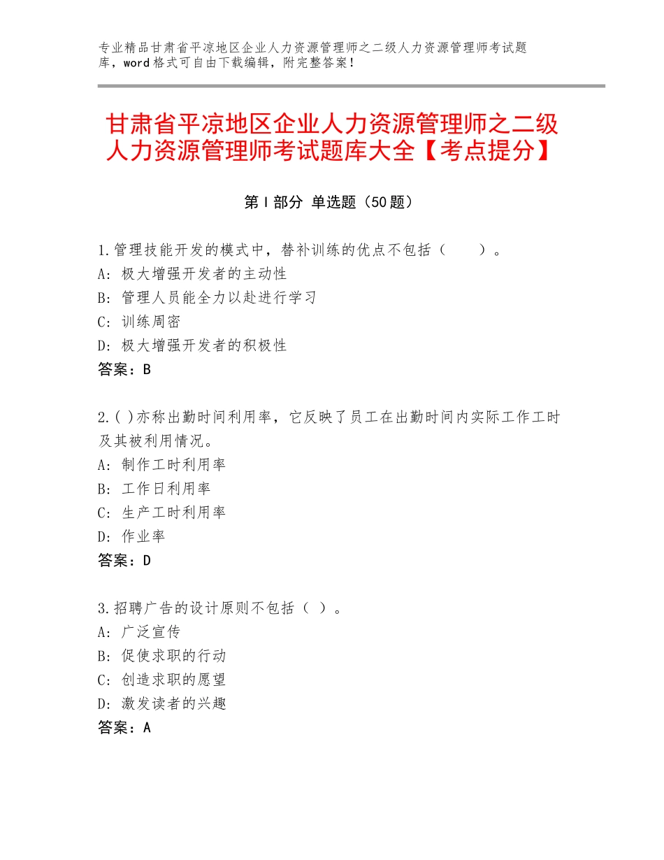 甘肃省平凉地区企业人力资源管理师之二级人力资源管理师考试题库大全【考点提分】_第1页