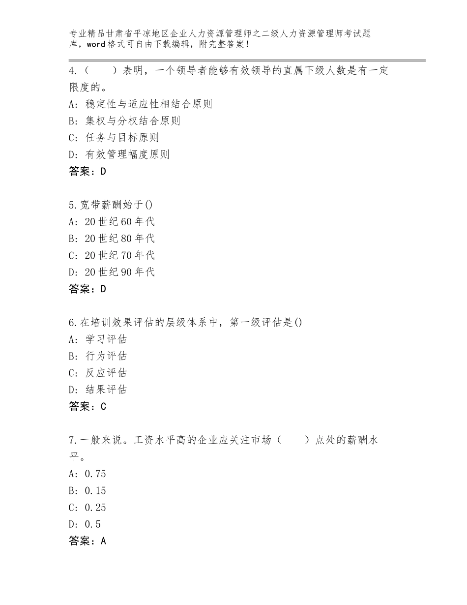 甘肃省平凉地区企业人力资源管理师之二级人力资源管理师考试题库大全【考点提分】_第2页
