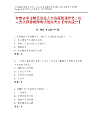 甘肃省平凉地区企业人力资源管理师之二级人力资源管理师考试题库大全【考点提分】