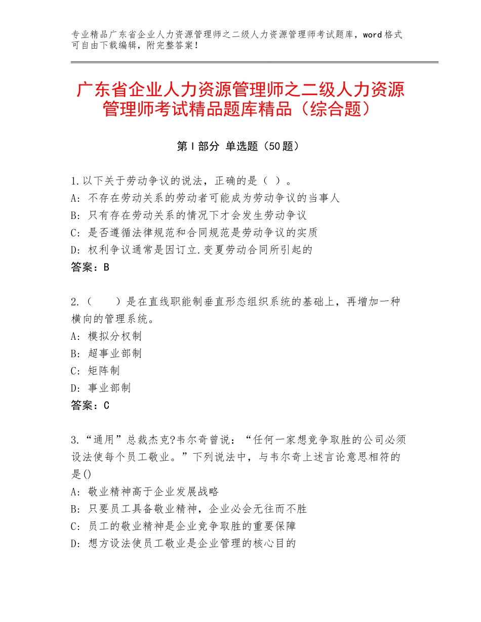 广东省企业人力资源管理师之二级人力资源管理师考试精品题库精品（综合题）_第1页