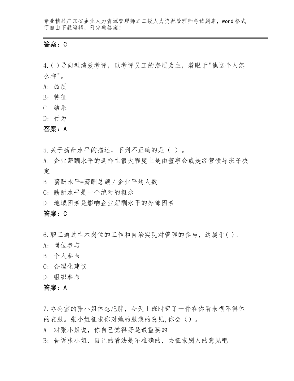 广东省企业人力资源管理师之二级人力资源管理师考试精品题库精品（综合题）_第2页