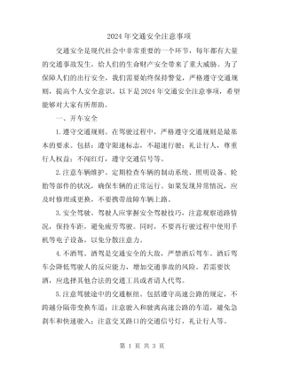 2024年交通安全注意事项 