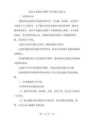 2024年交通安全教育工作实施方案范文(二) 