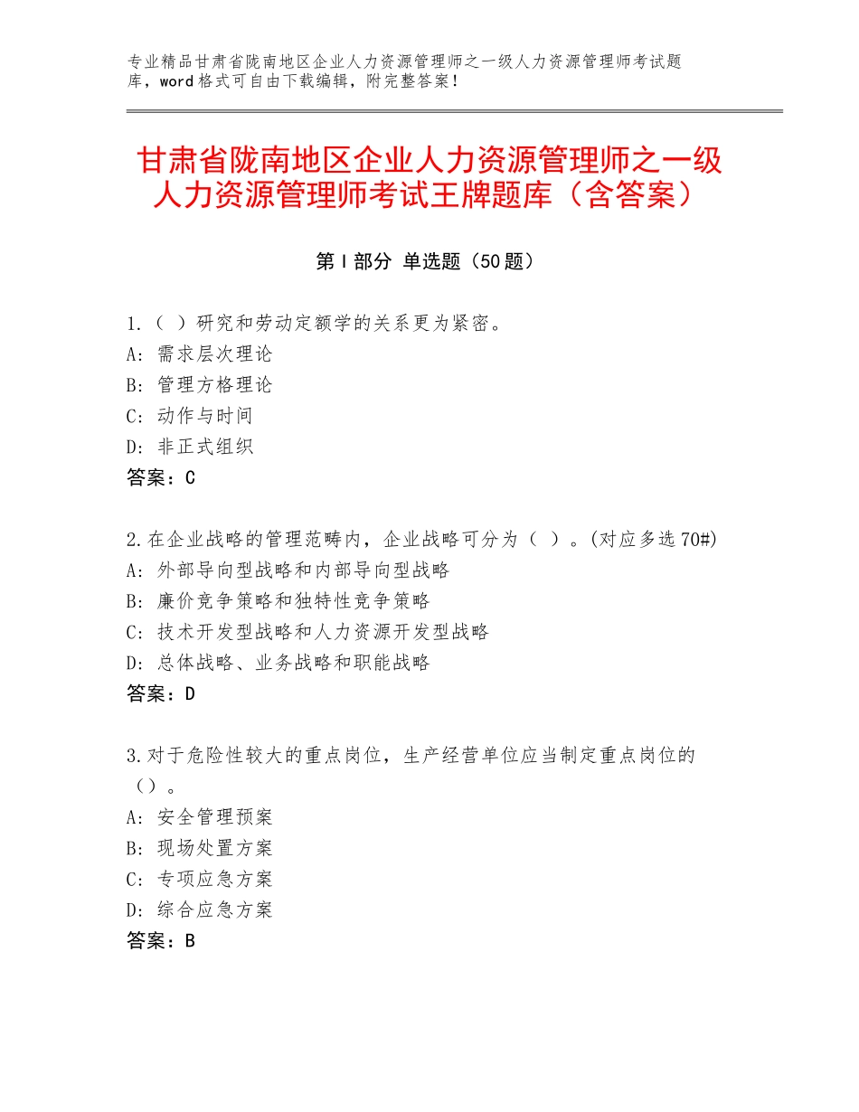 甘肃省陇南地区企业人力资源管理师之一级人力资源管理师考试王牌题库（含答案）_第1页