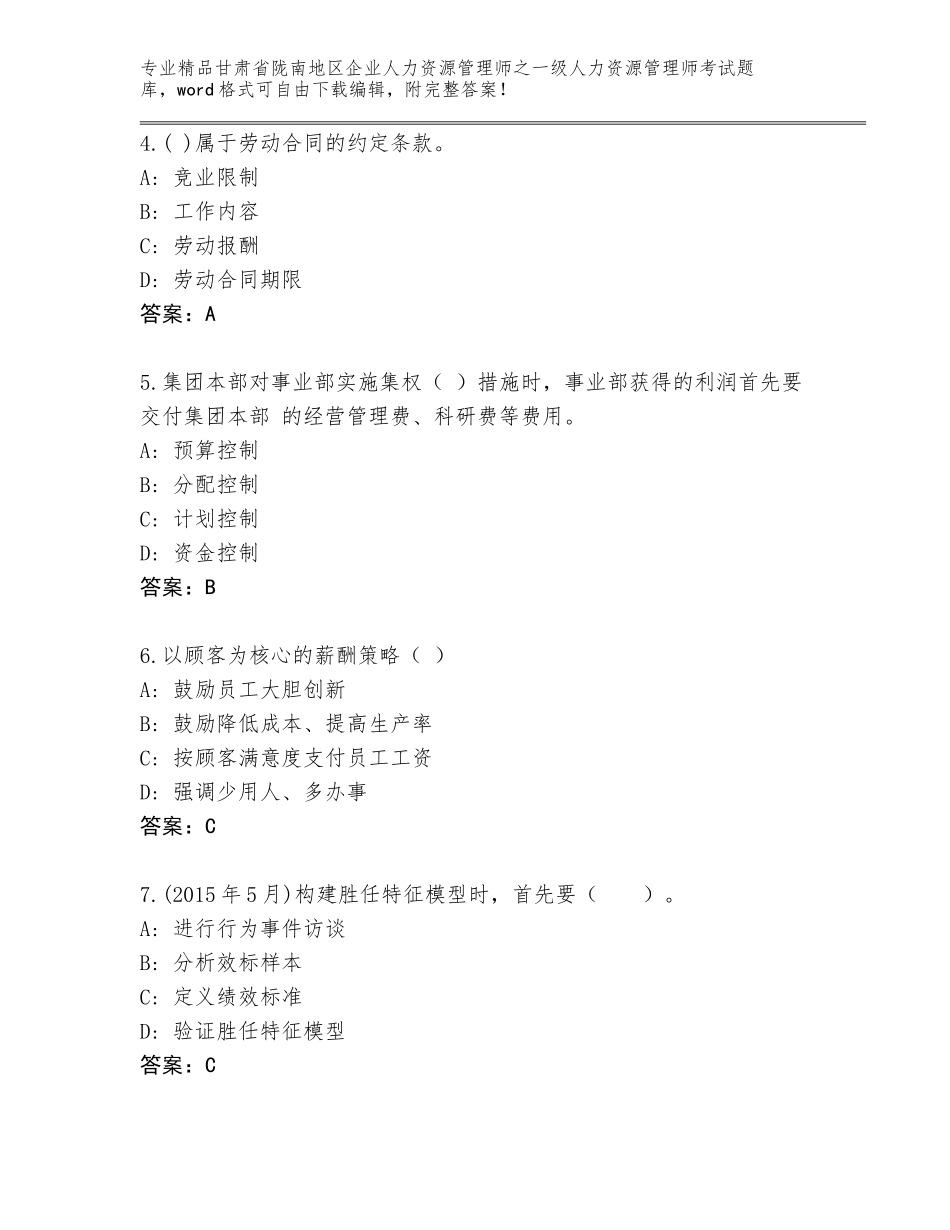 甘肃省陇南地区企业人力资源管理师之一级人力资源管理师考试王牌题库（含答案）_第2页
