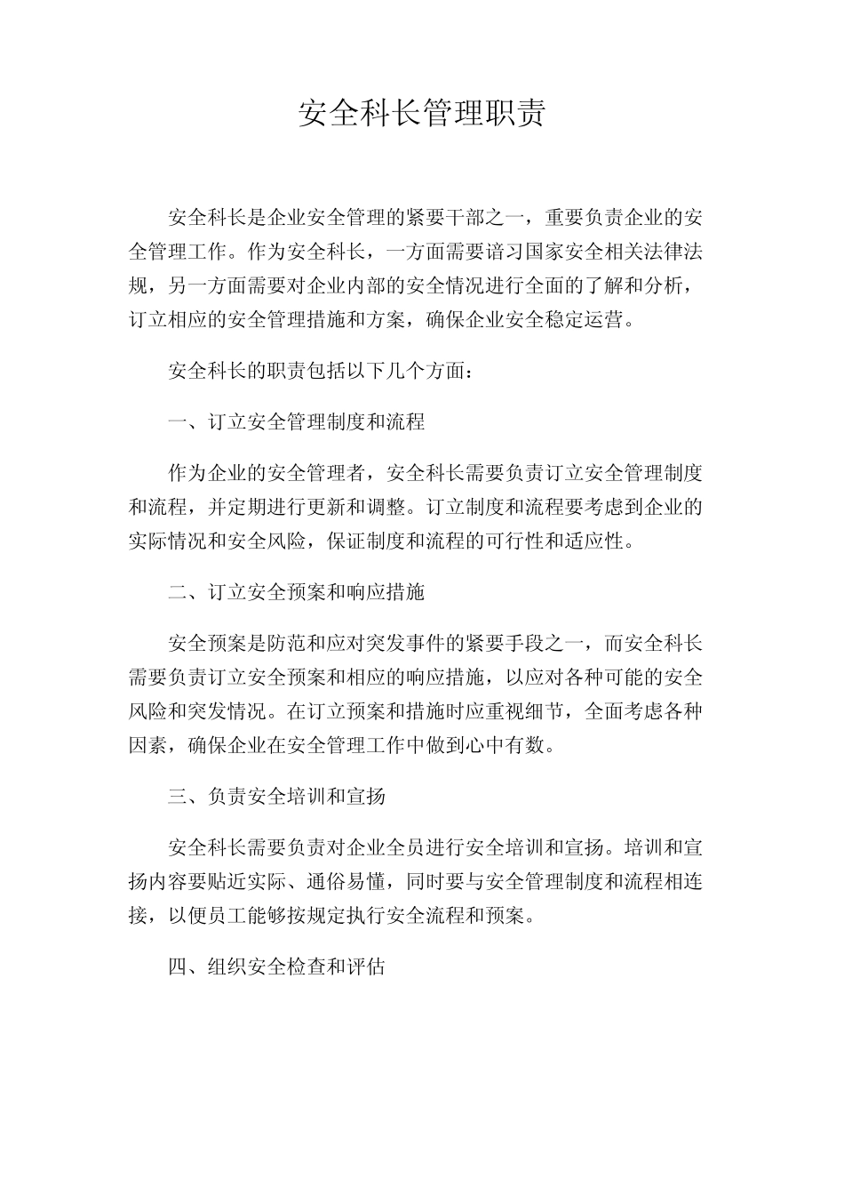 安全科长管理职责 _第1页