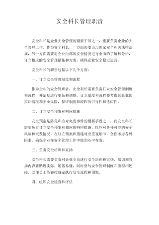 安全科长管理职责 