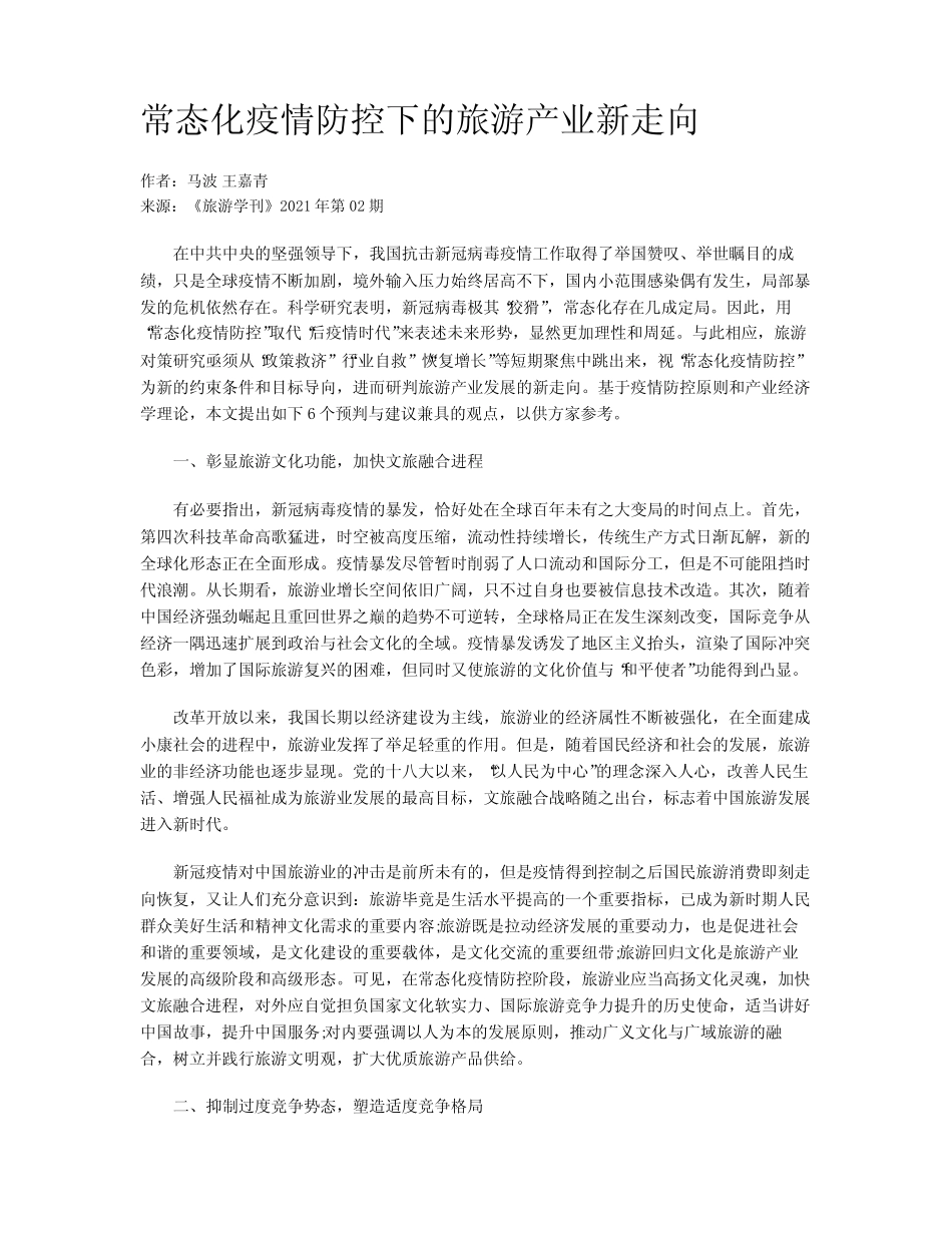 常态化疫情防控下的旅游产业新走向 _第1页