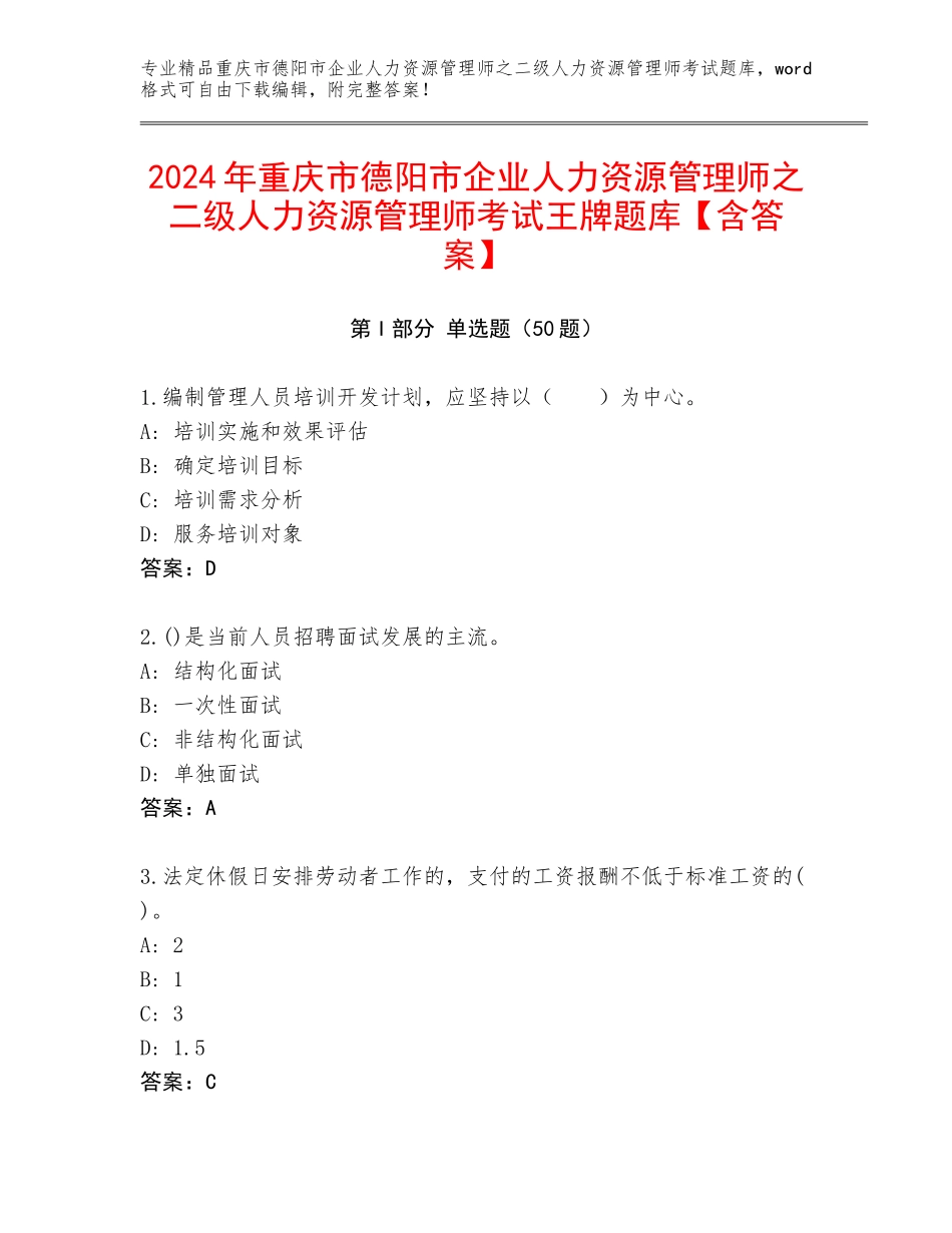 2024年重庆市德阳市企业人力资源管理师之二级人力资源管理师考试王牌题库【含答案】_第1页