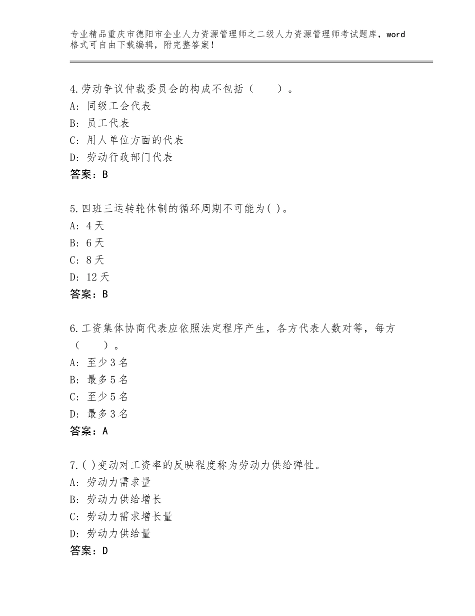 2024年重庆市德阳市企业人力资源管理师之二级人力资源管理师考试王牌题库【含答案】_第2页