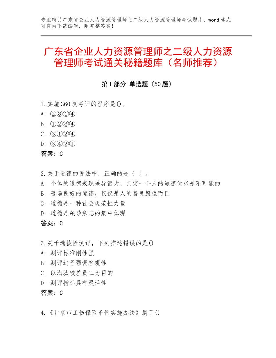 广东省企业人力资源管理师之二级人力资源管理师考试通关秘籍题库（名师推荐）_第1页