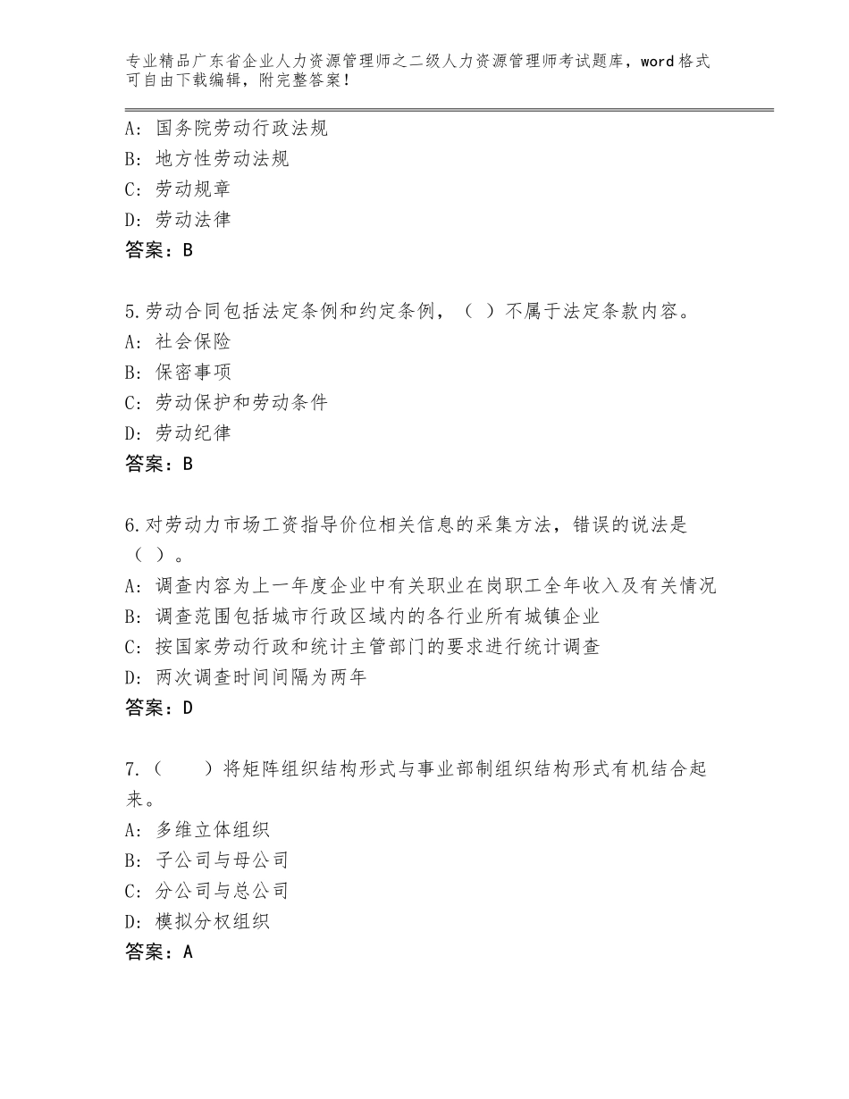 广东省企业人力资源管理师之二级人力资源管理师考试通关秘籍题库（名师推荐）_第2页