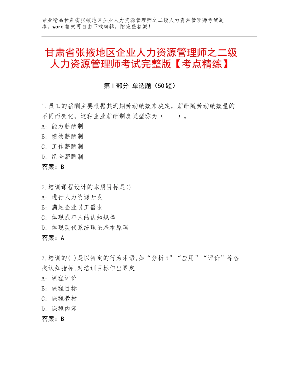 甘肃省张掖地区企业人力资源管理师之二级人力资源管理师考试完整版【考点精练】_第1页