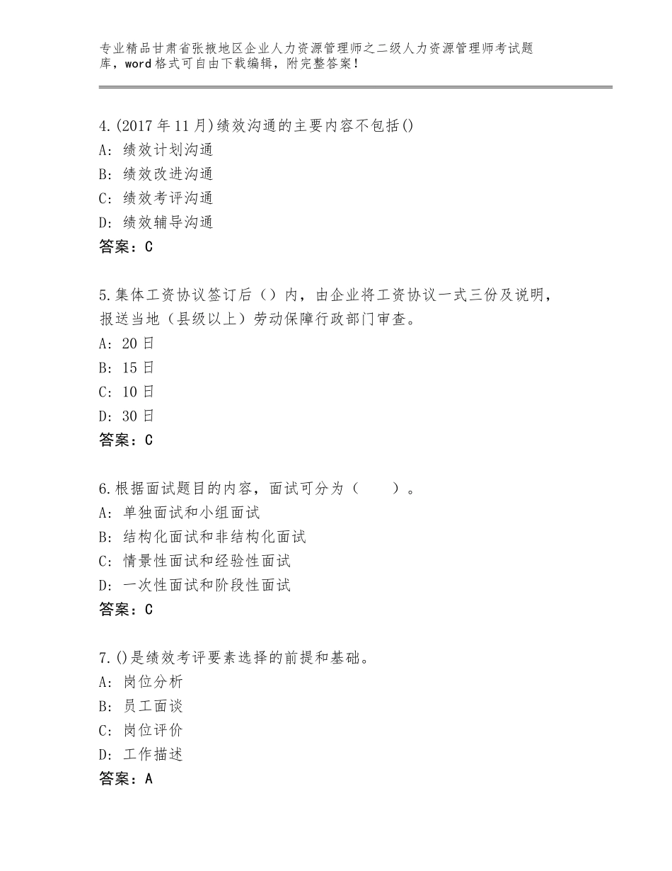 甘肃省张掖地区企业人力资源管理师之二级人力资源管理师考试完整版【考点精练】_第2页