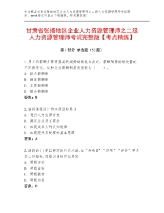 甘肃省张掖地区企业人力资源管理师之二级人力资源管理师考试完整版【考点精练】