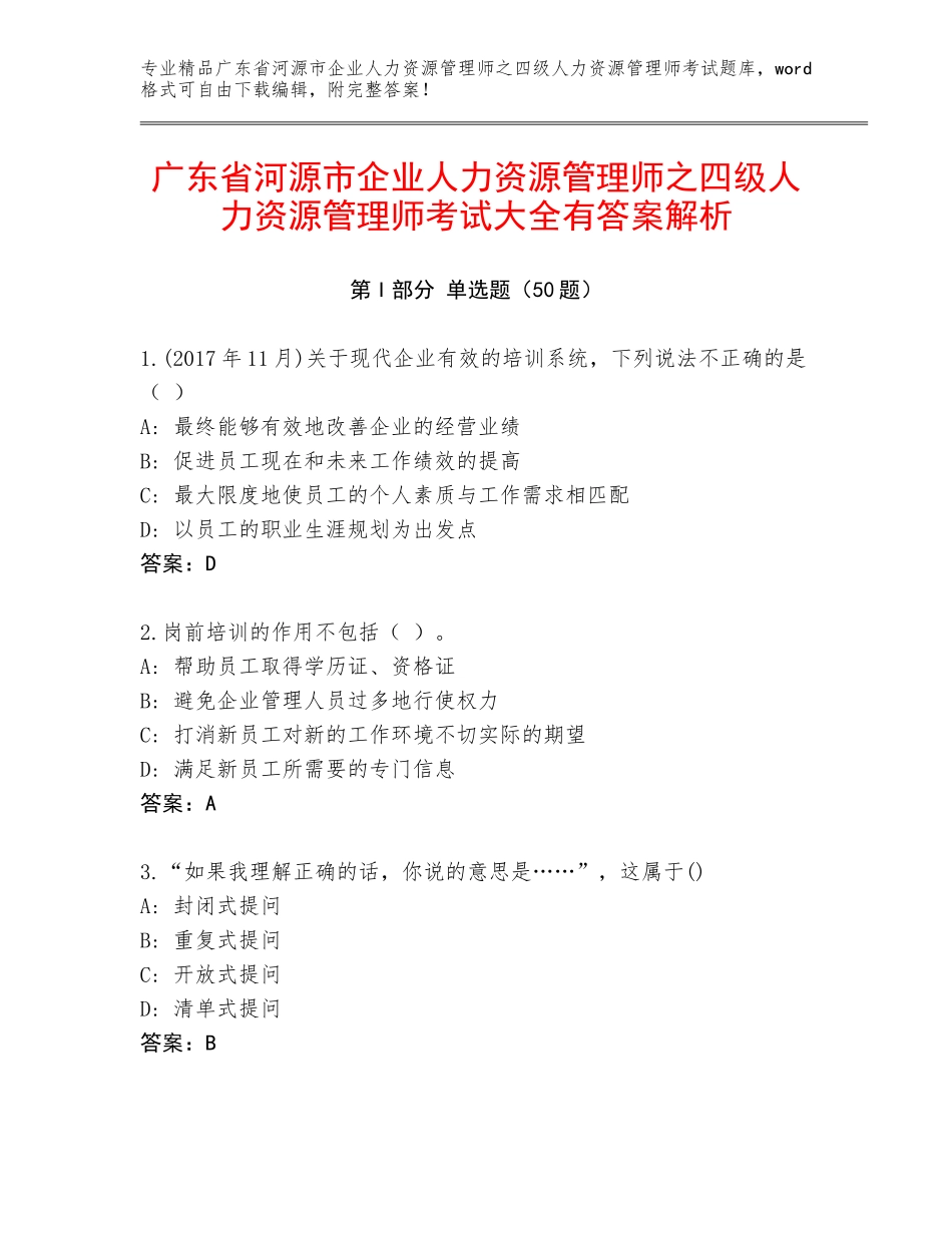 广东省河源市企业人力资源管理师之四级人力资源管理师考试大全有答案解析_第1页