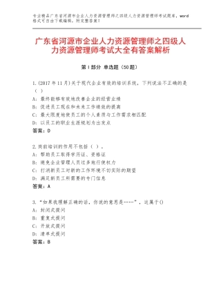 广东省河源市企业人力资源管理师之四级人力资源管理师考试大全有答案解析