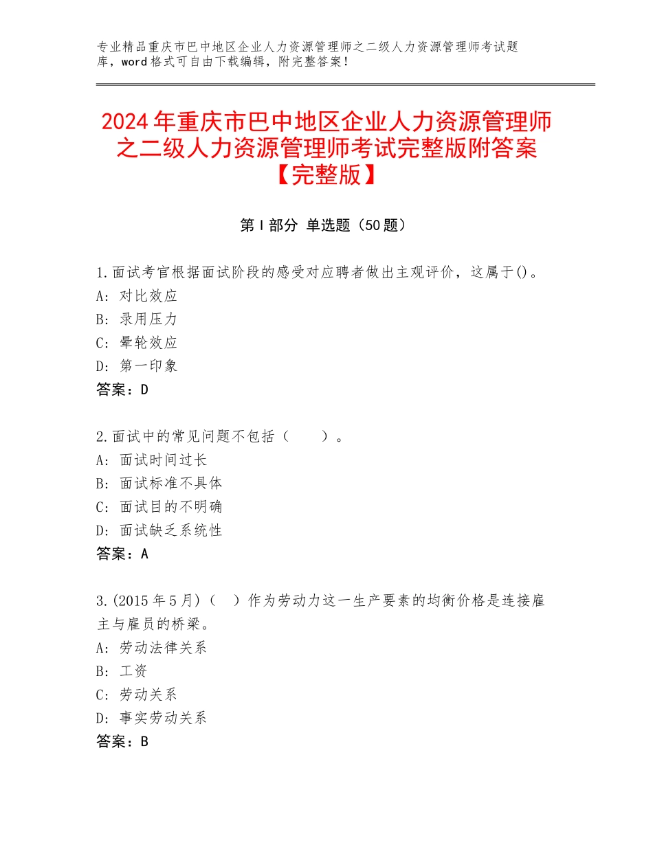 2024年重庆市巴中地区企业人力资源管理师之二级人力资源管理师考试完整版附答案【完整版】_第1页