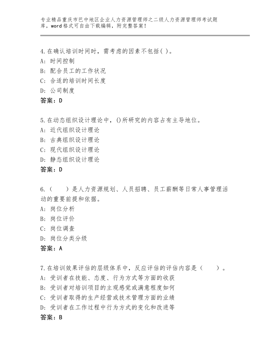 2024年重庆市巴中地区企业人力资源管理师之二级人力资源管理师考试完整版附答案【完整版】_第2页