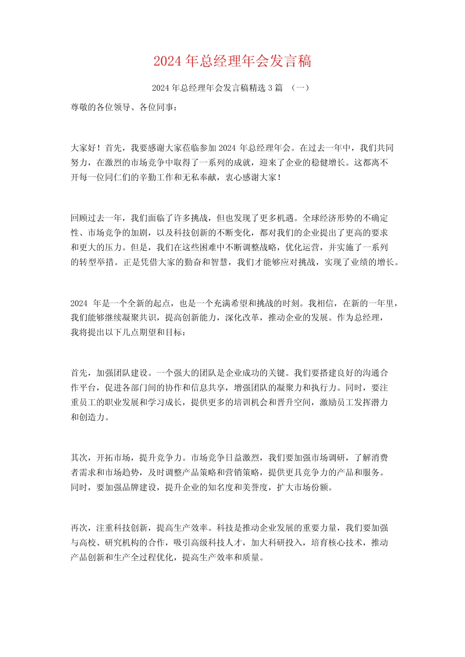 2024年总经理年会发言稿3_第1页