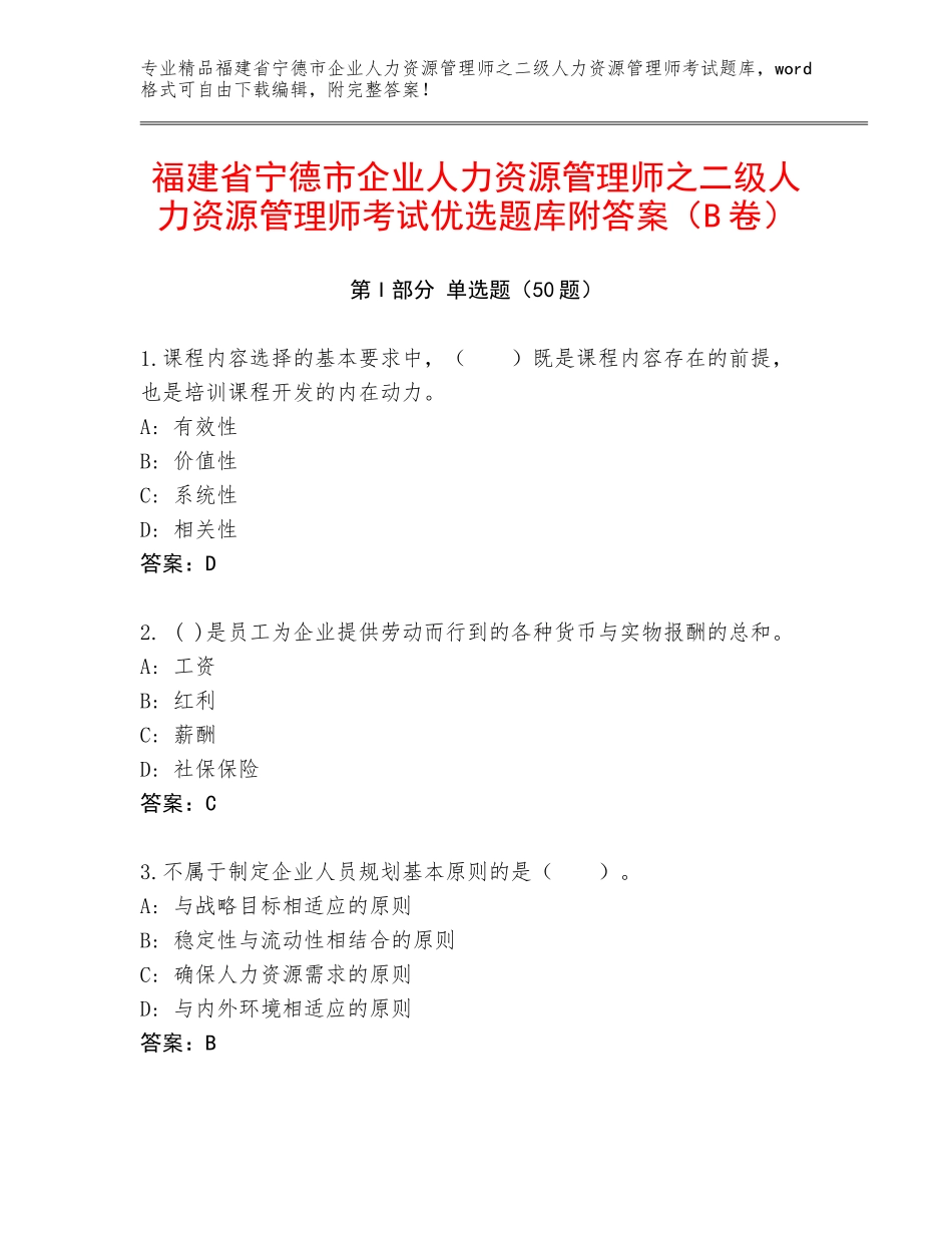 福建省宁德市企业人力资源管理师之二级人力资源管理师考试优选题库附答案（B卷）_第1页