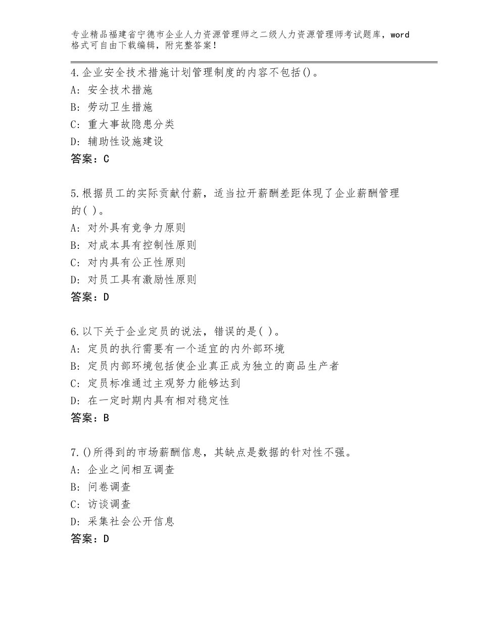 福建省宁德市企业人力资源管理师之二级人力资源管理师考试优选题库附答案（B卷）_第2页