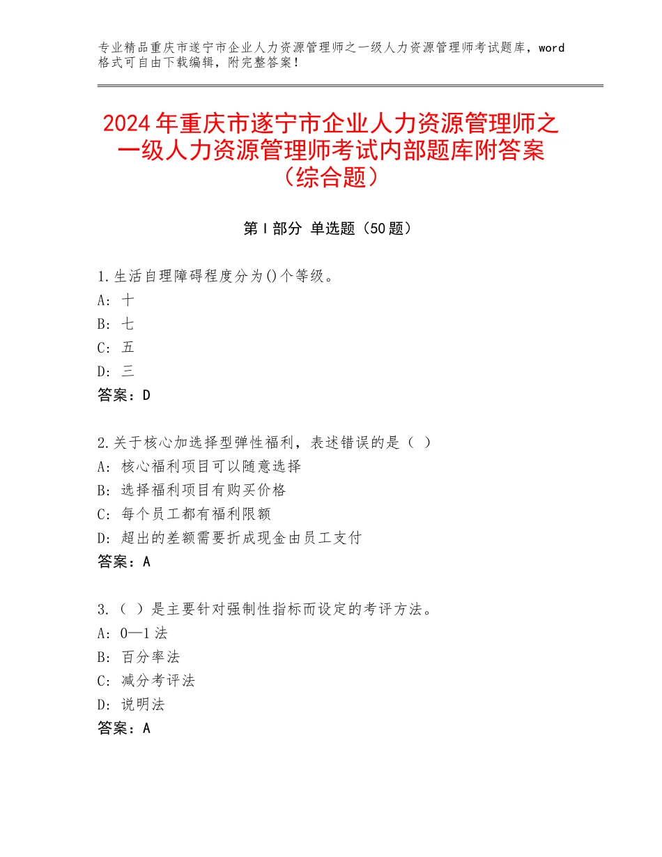 2024年重庆市遂宁市企业人力资源管理师之一级人力资源管理师考试内部题库附答案（综合题）_第1页