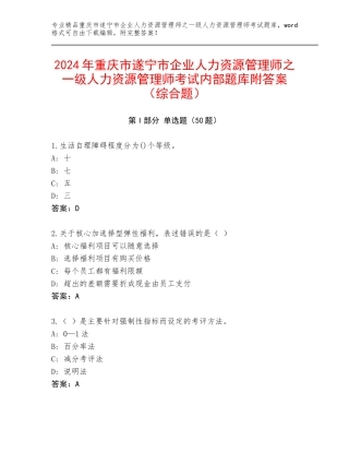 2024年重庆市遂宁市企业人力资源管理师之一级人力资源管理师考试内部题库附答案（综合题）