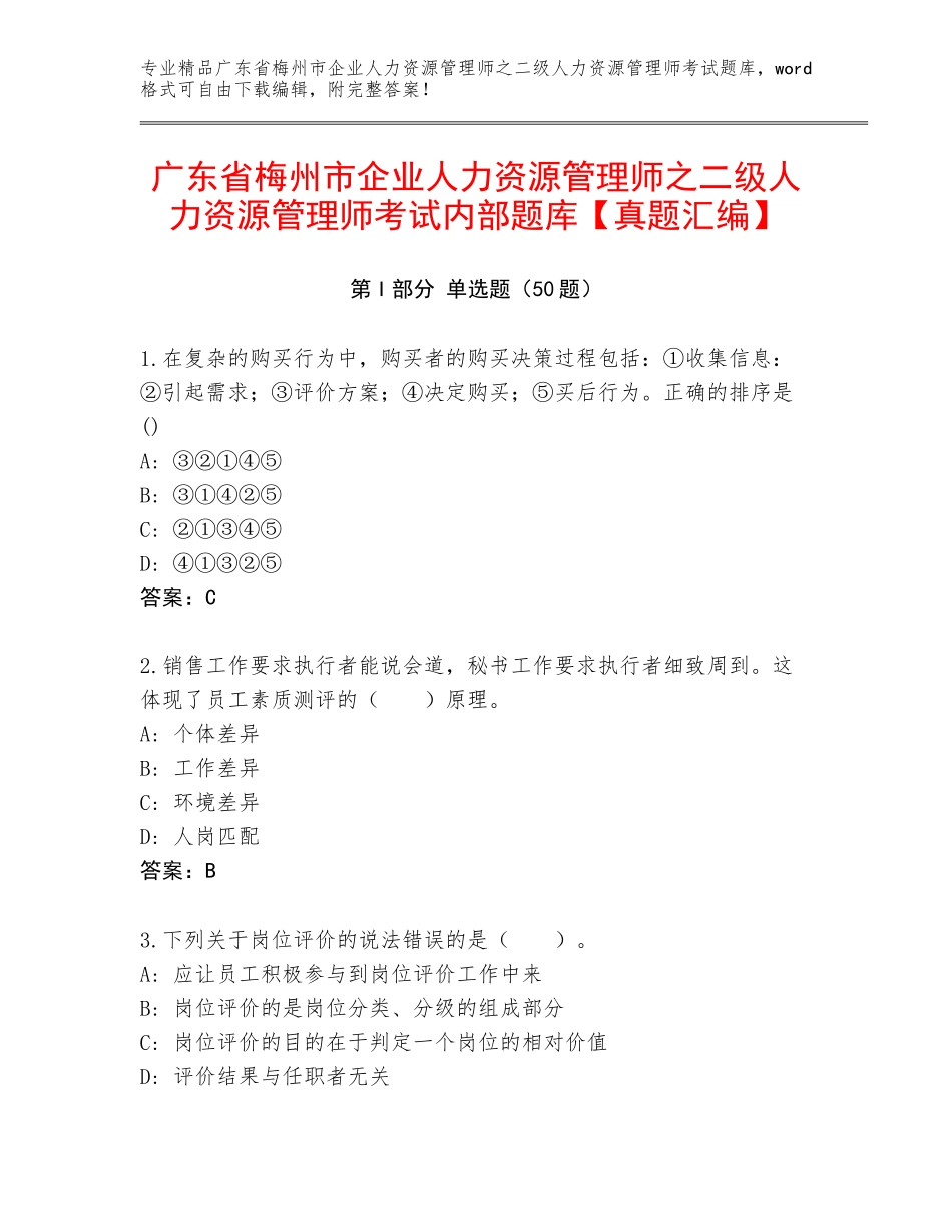 广东省梅州市企业人力资源管理师之二级人力资源管理师考试内部题库【真题汇编】_第1页