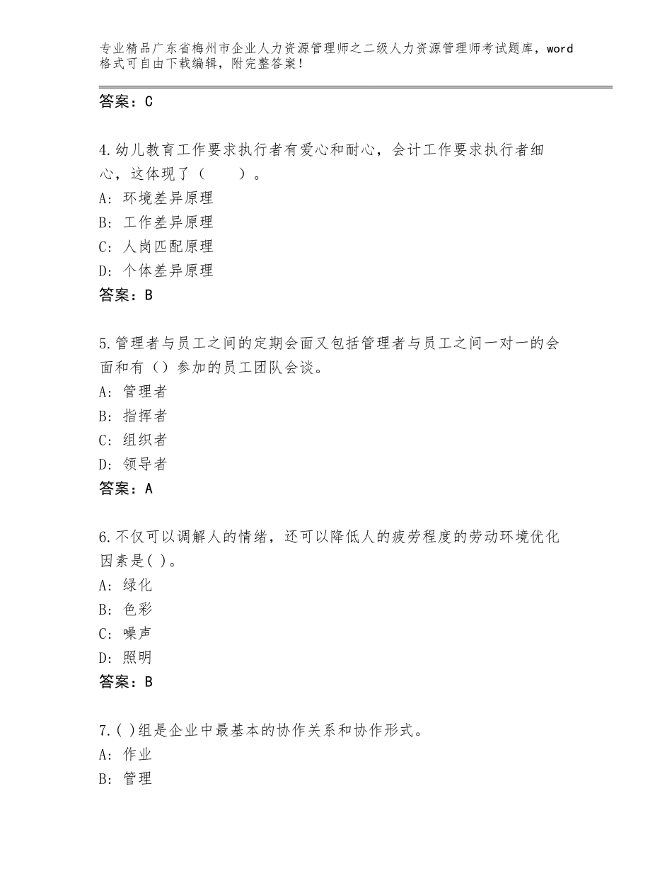 广东省梅州市企业人力资源管理师之二级人力资源管理师考试内部题库【真题汇编】_第2页