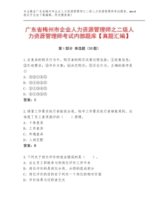 广东省梅州市企业人力资源管理师之二级人力资源管理师考试内部题库【真题汇编】