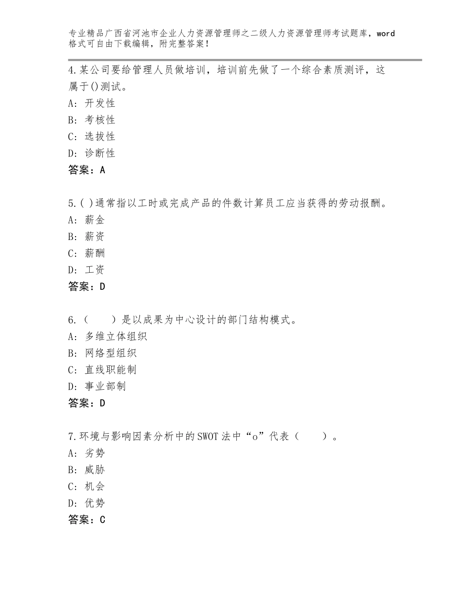 广西省河池市企业人力资源管理师之二级人力资源管理师考试王牌题库精品（典型题）_第2页