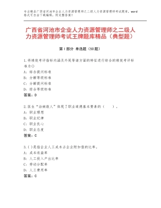 广西省河池市企业人力资源管理师之二级人力资源管理师考试王牌题库精品（典型题）