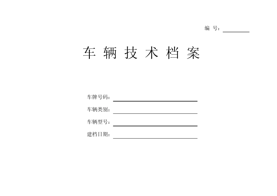 档案管理车辆技术管理档案 _第1页