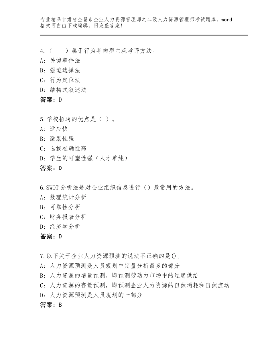 甘肃省金昌市企业人力资源管理师之二级人力资源管理师考试优选题库附下载答案_第2页