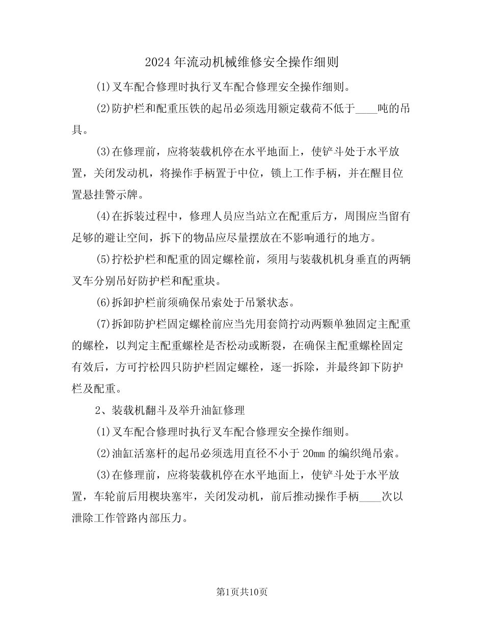 2024年流动机械维修安全操作细则(三) _第1页