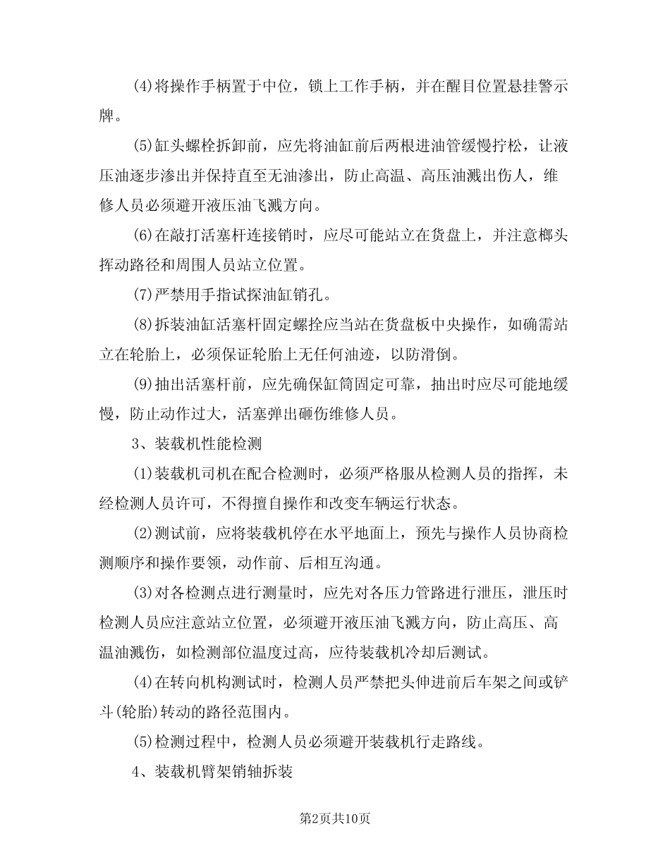 2024年流动机械维修安全操作细则(三) _第2页