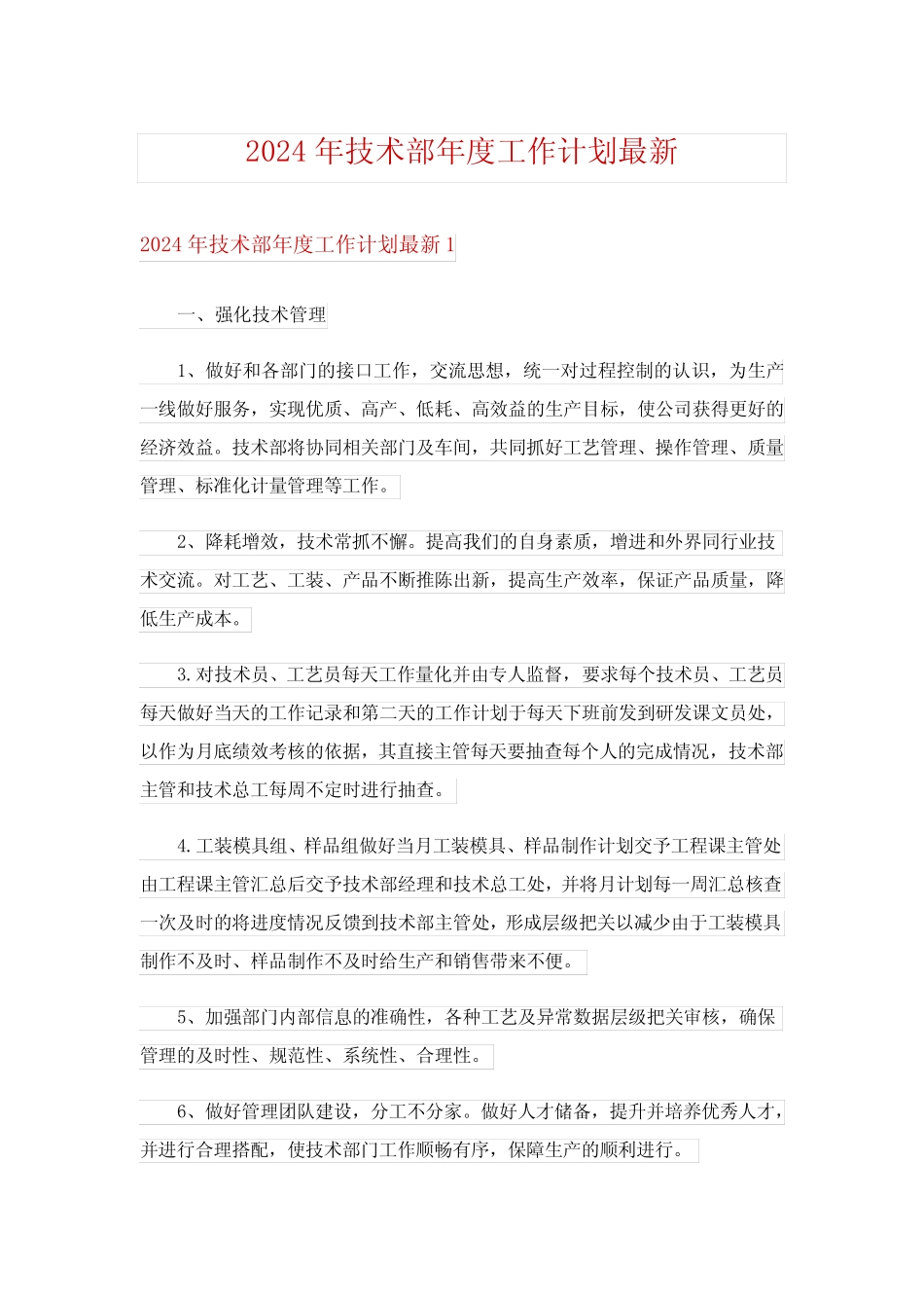 2024年技术部年度工作计划最新 _第1页