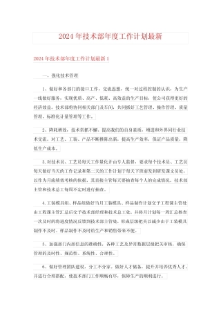 2024年技术部年度工作计划最新 