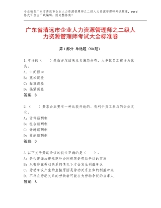 广东省清远市企业人力资源管理师之二级人力资源管理师考试大全标准卷
