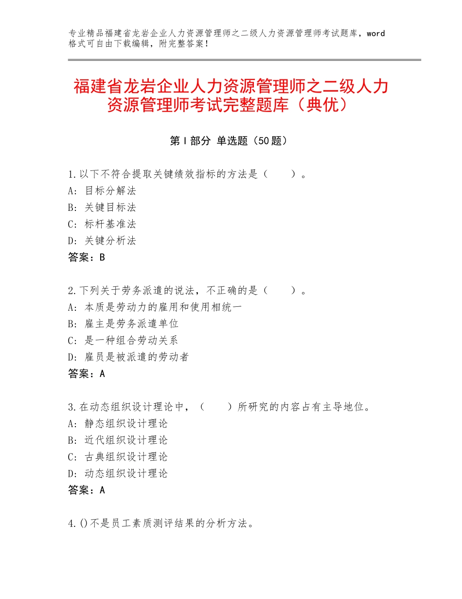 福建省龙岩企业人力资源管理师之二级人力资源管理师考试完整题库（典优）_第1页