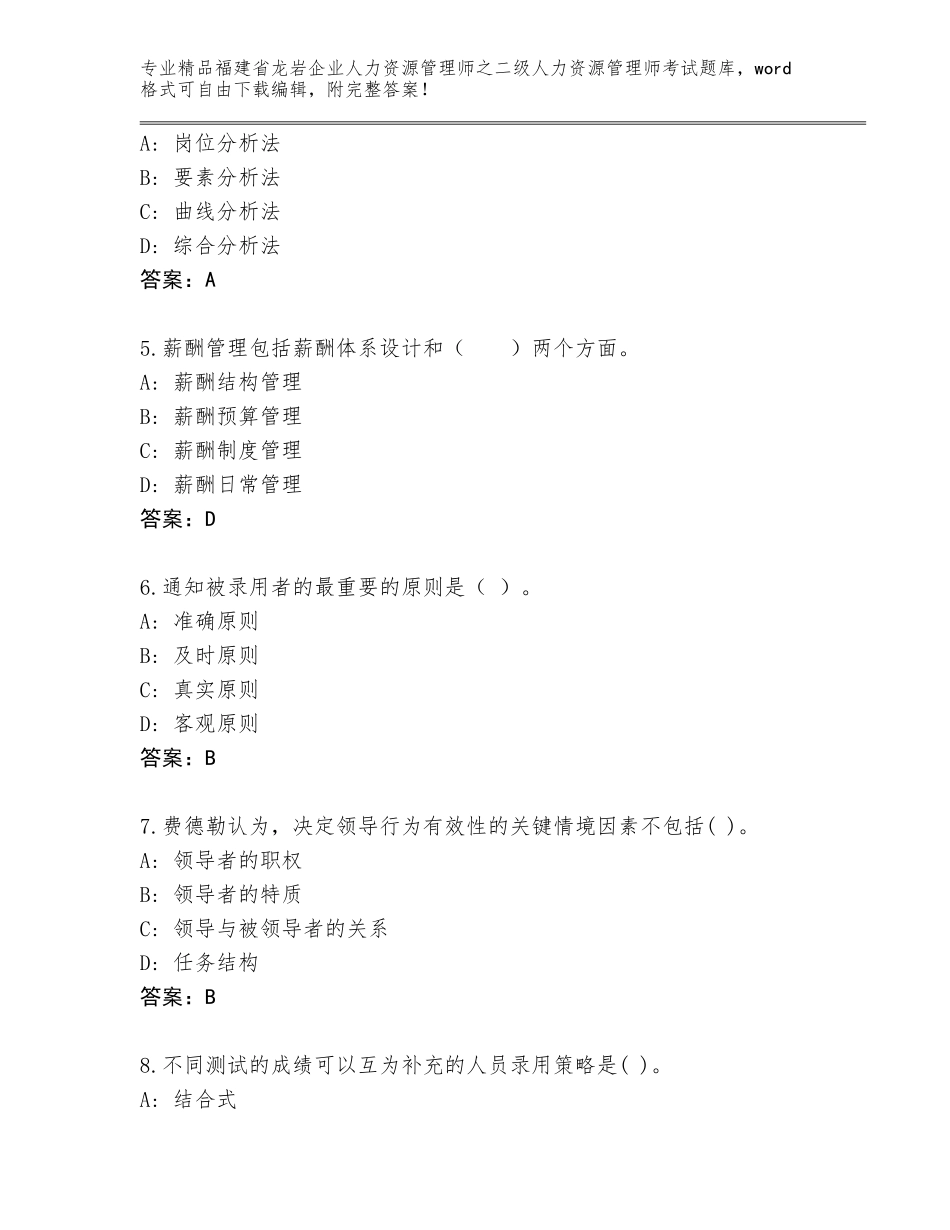 福建省龙岩企业人力资源管理师之二级人力资源管理师考试完整题库（典优）_第2页